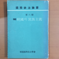 國際政治論叢(국제정치논총) 제6집 특집 한국의 민족주의