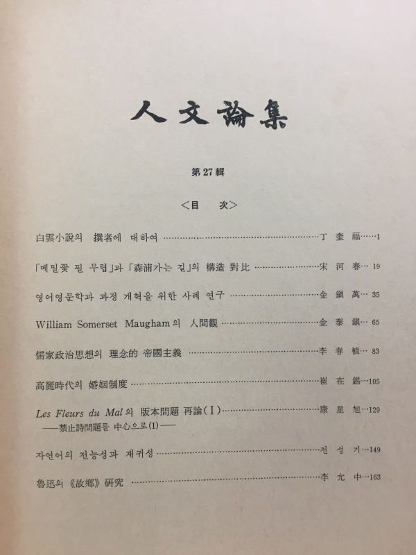 인문논집 - 고려대학교 문과대학