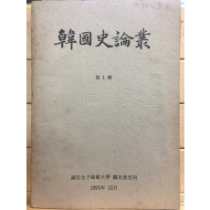 한국사논총 제1집 - 성신여자사범대학 국사교육과