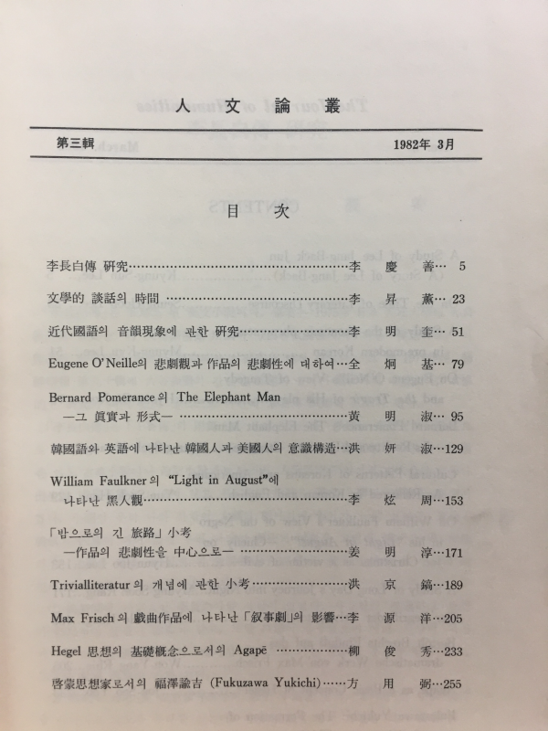 인문논총 제3집 The Journal of Humanities - 한양대학교 문과대학
