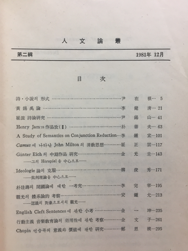 인문논총 제2집 The Journal of Humanities - 한양대학교 문과대학