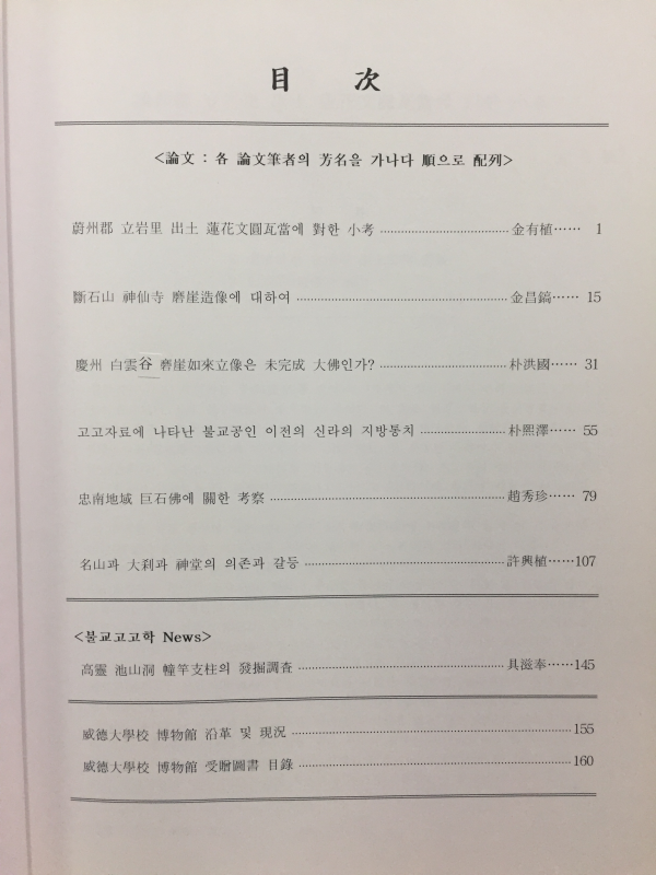 불교고고학 창간호, 제2호(부: 포항 새터 구석기유적 지표조사 보고서) 총2권
