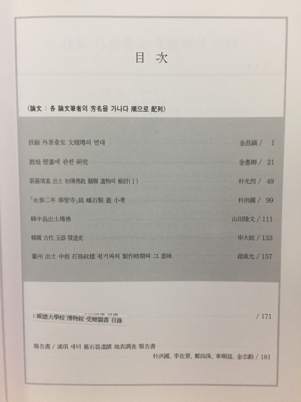 불교고고학 창간호, 제2호(부: 포항 새터 구석기유적 지표조사 보고서) 총2권