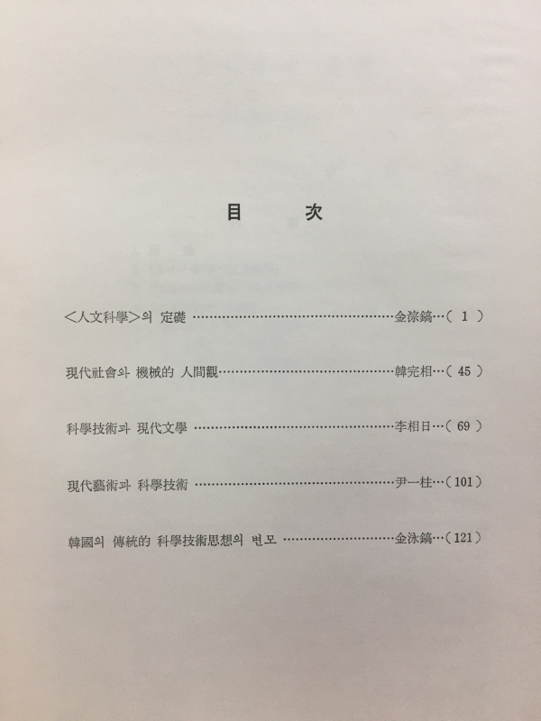 인문과학 제2집 - 성균관대학교부설 인문과학연구소