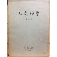 인문과학 제2집 - 성균관대학교부설 인문과학연구소