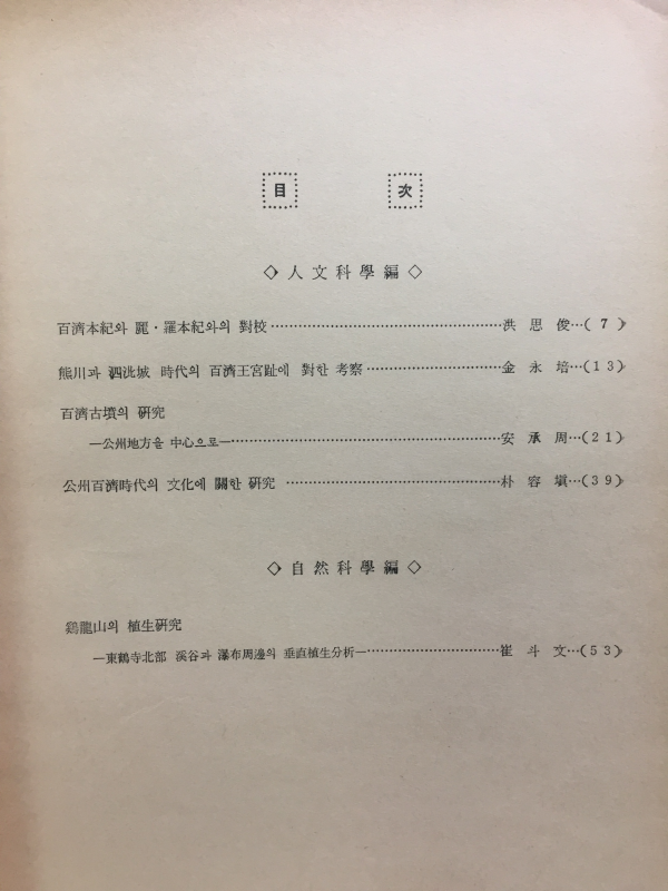 백제문화 - 공주사범대학부설 백제문화연구소