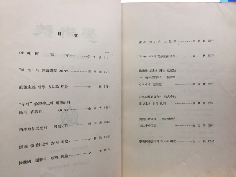 학술지 제2집 - 건국대학교학술원
