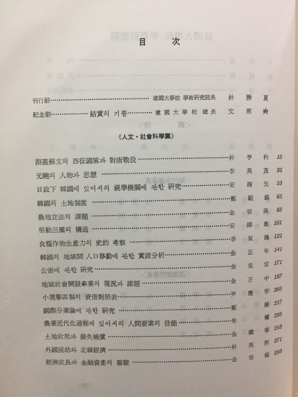 학술지 제10집 인문,사회과학편 - 건국대학교학술연구원