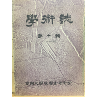 학술지 제10집 인문,사회과학편 - 건국대학교학술연구원