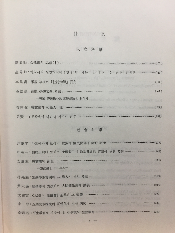 학술지 제25집 인문,사회과학편 - 건국대학교