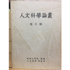 인문과학논총 제8집 - 건국대학교