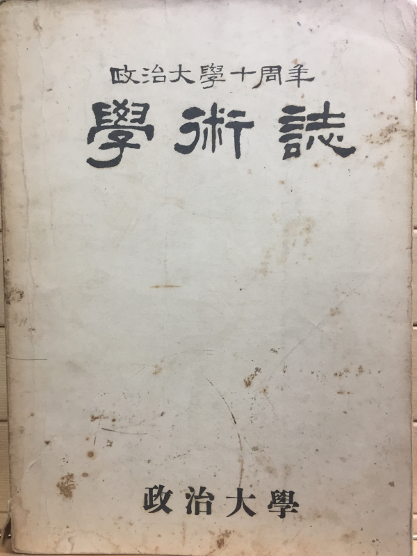 정치대학10주년 학술지