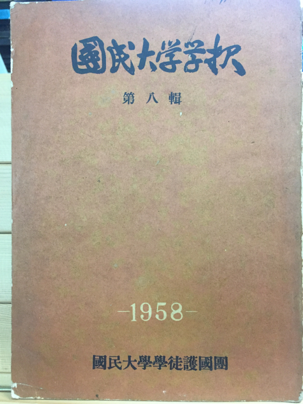 국민대학보 제8집 - 국민대학학도호국단