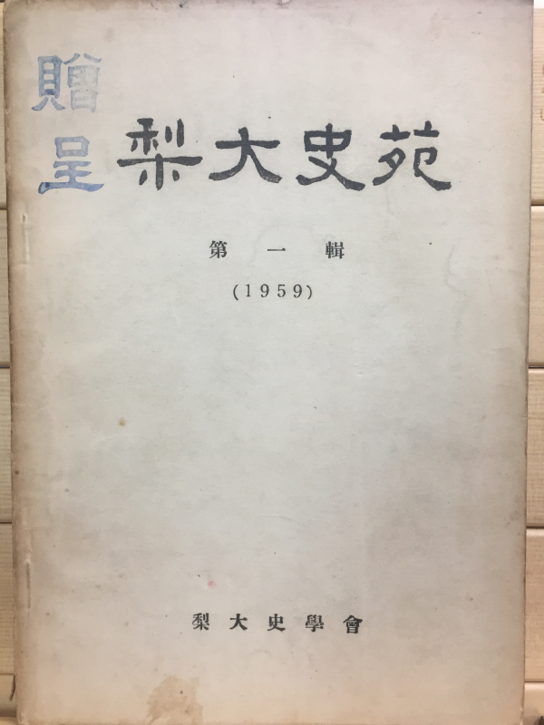 이대사원梨大史苑 (제1집~제8집,제10집,제18,19합집,제20집) 총11권