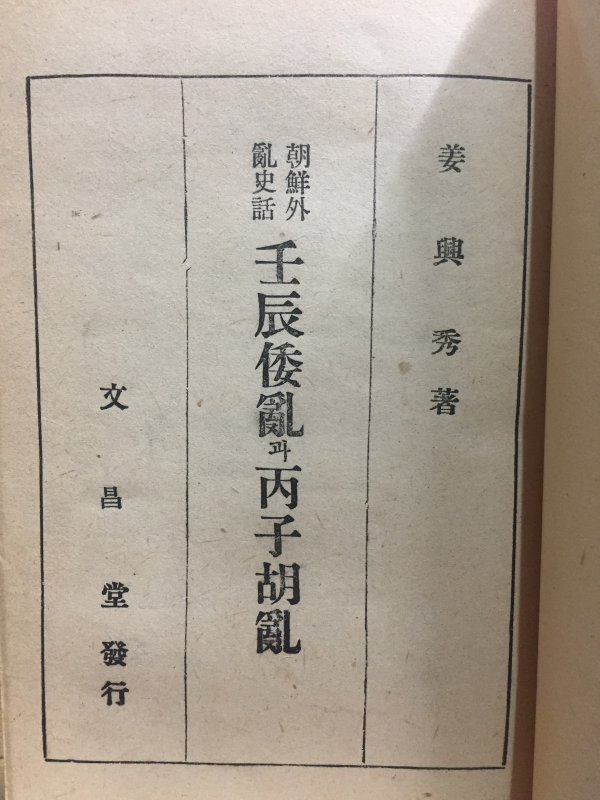 조선외란사화 임진왜란과 병자호란
