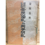 조선외란사화 임진왜란과 병자호란