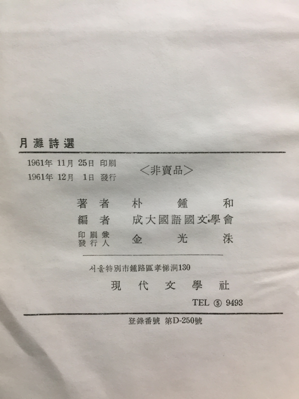 월탄시선(月灘詩選) 회갑기념