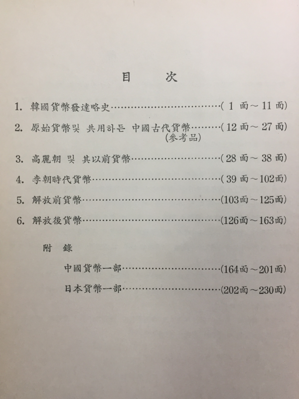 역대한국화폐개관 - 부 중국,일본