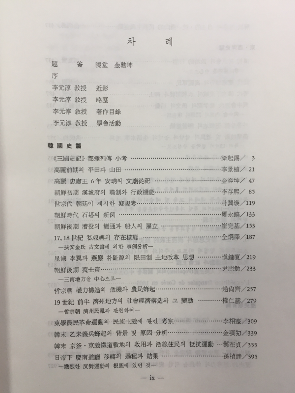 사학논총 - 이원순교수회갑기념