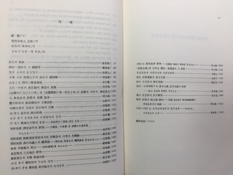 한국사학논총 - 손보기박사정년기념