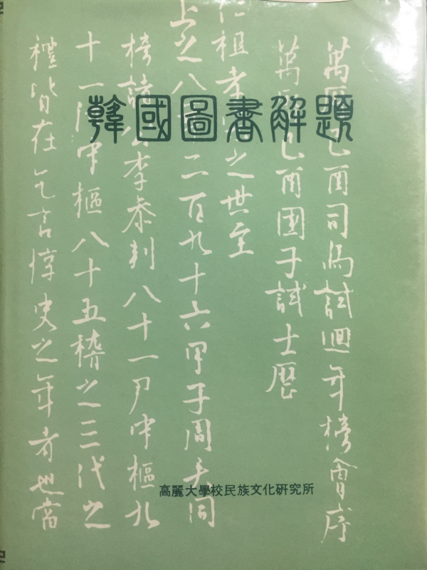 한국도서해제(韓國圖書解題)