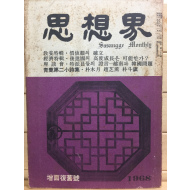 사상계(1968년1월호,통권177호)