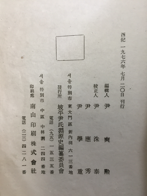파평윤씨연원사(坡平尹氏淵源史)