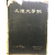 문리대학보(文理大學報)