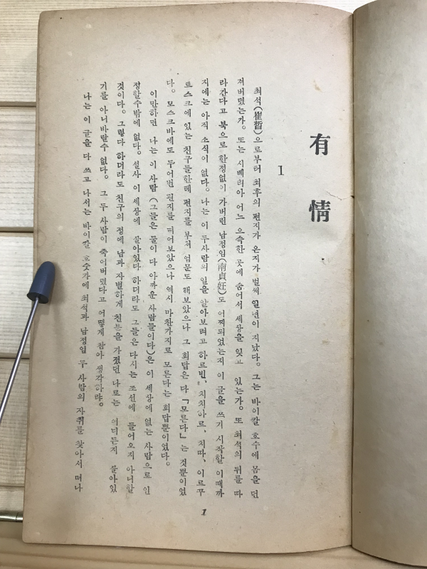 유정 (이광수장편소설,1950년판)