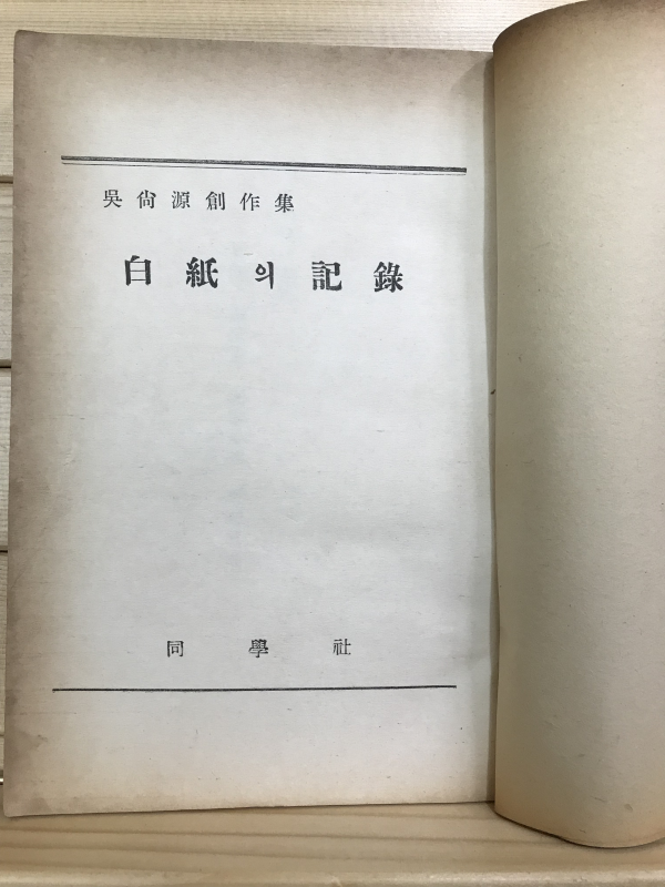 백지의 기록 (오상원창작집,초판)