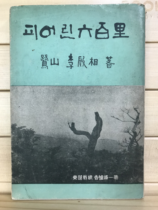 피어린 육백리 (이은상기행산문,초판)