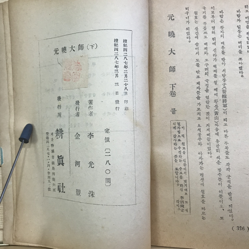 원효대사(하권) -이광수장편소설(1954년판)