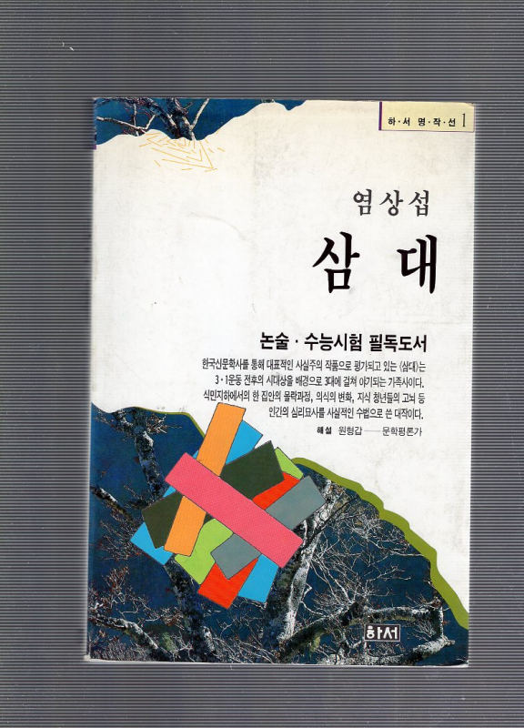 염상섭 삼대