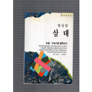 염상섭 삼대