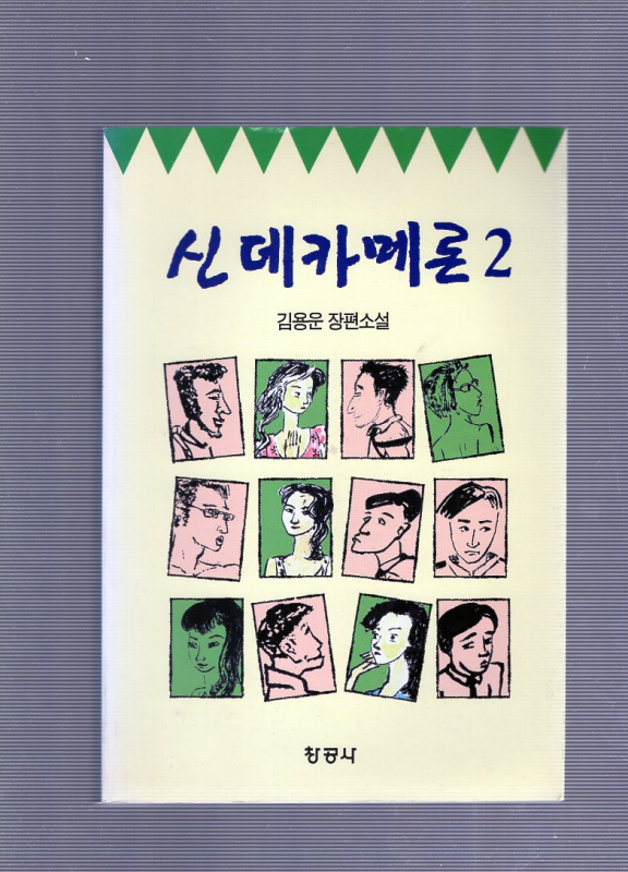 신데카메론2