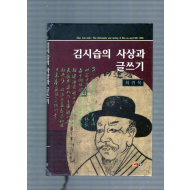 김시습의 사상과 글쓰기