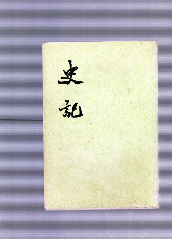 사기 10권