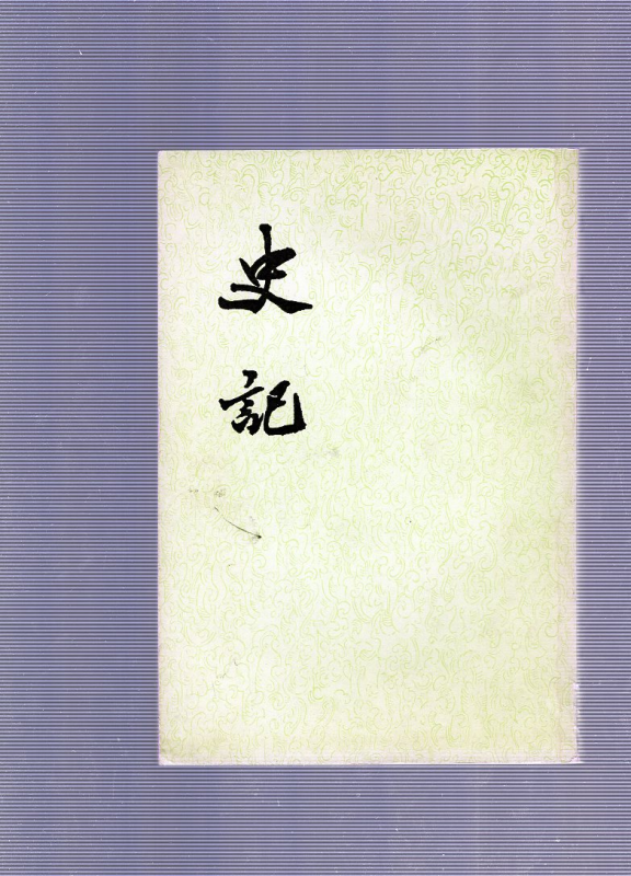 사기 10권