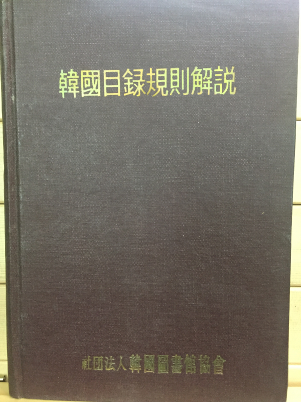 한국목록규칙해설(韓國目錄規則解說)