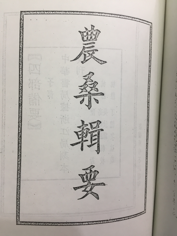 제민요술(齊民要術),농상집요(農桑輯要) 축쇄영인본