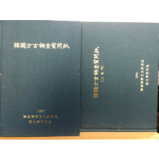 한국방언조사질문지(韓國方言調査質問紙) 총2권