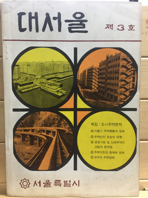 대서울 제1권 제3호