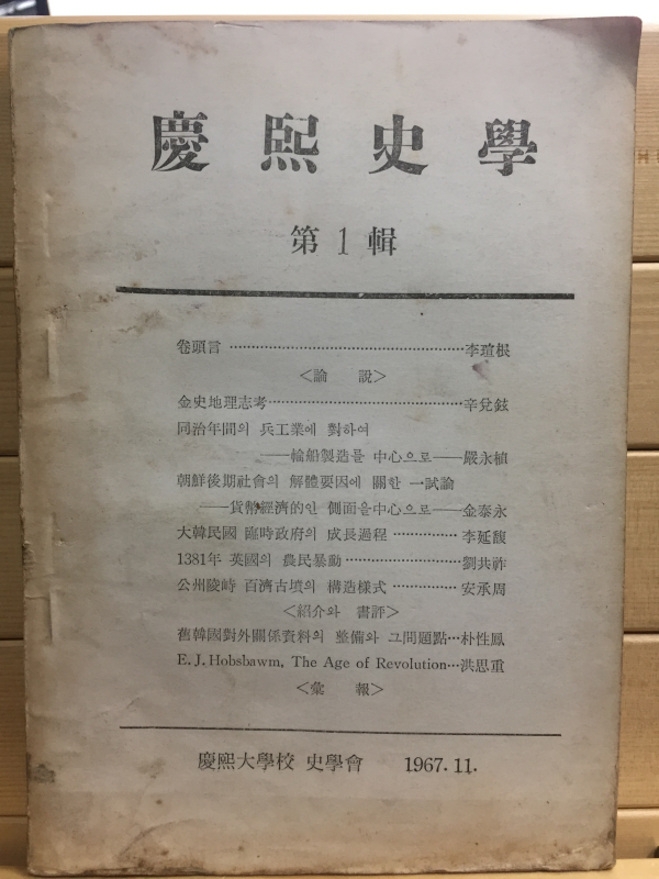 경희사학 제1집