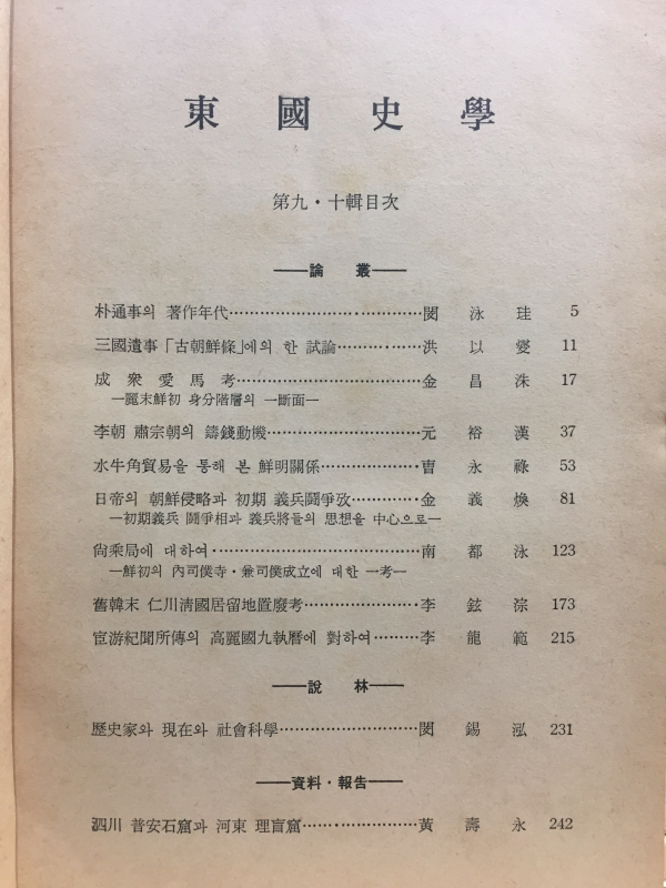 동국사학 제9,10합집