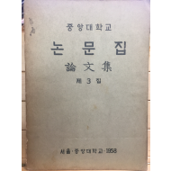 중앙대학교 논문집 제3집