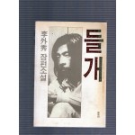 들개