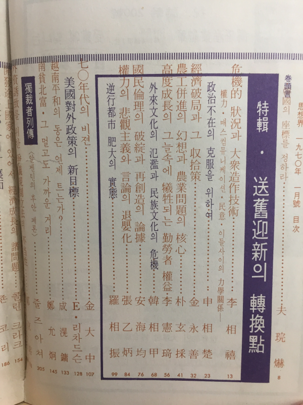 사상계(1970년1월호,통권201호)