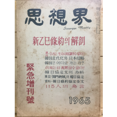 사상계(1965년도긴급증간호)