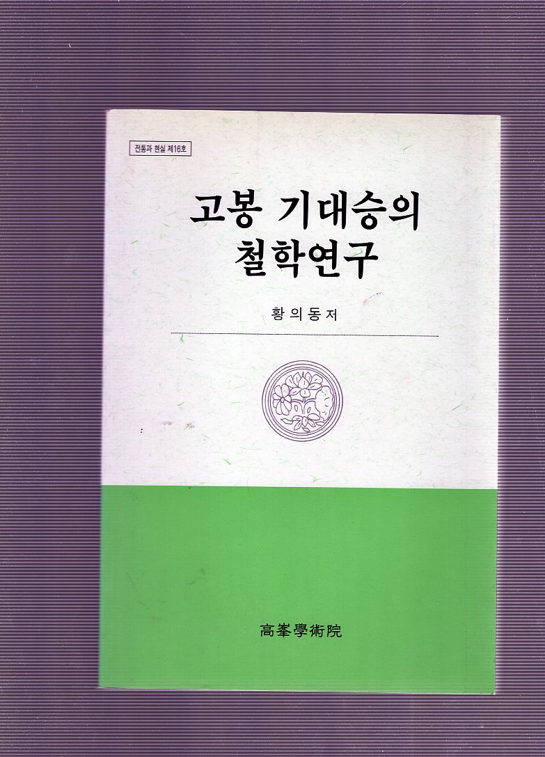 고봉 기대승의 철학연구