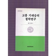 고봉 기대승의 철학연구